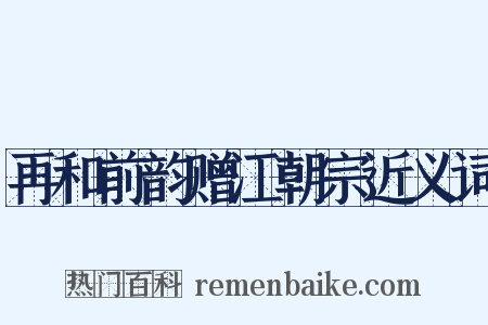 再和前韵赠江朝宗近义词是什么意思的图片